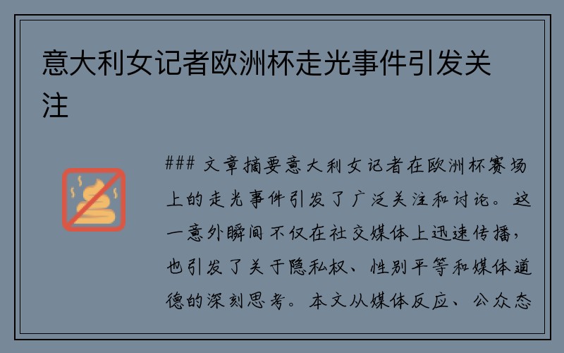 意大利女记者欧洲杯走光事件引发关注