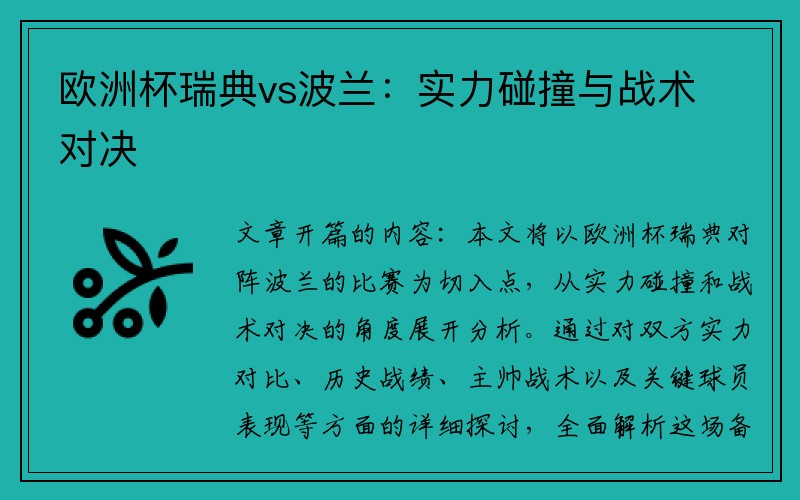 欧洲杯瑞典vs波兰：实力碰撞与战术对决