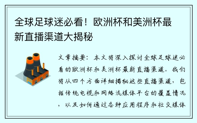 全球足球迷必看！欧洲杯和美洲杯最新直播渠道大揭秘