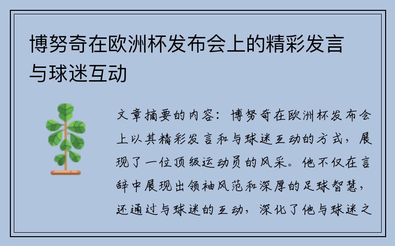 博努奇在欧洲杯发布会上的精彩发言与球迷互动