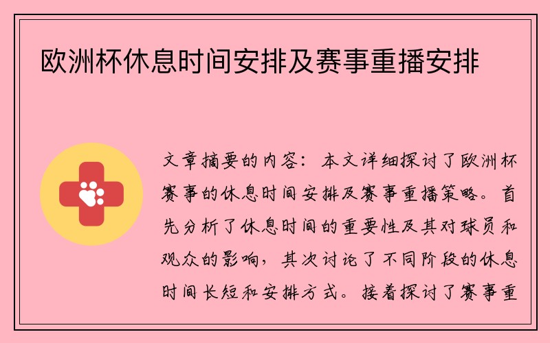 欧洲杯休息时间安排及赛事重播安排