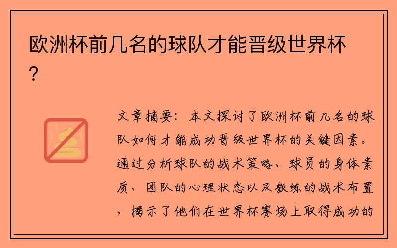 欧洲杯前几名的球队才能晋级世界杯？