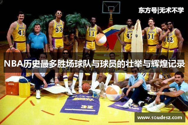 NBA历史最多胜场球队与球员的壮举与辉煌记录