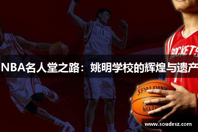 NBA名人堂之路：姚明学校的辉煌与遗产