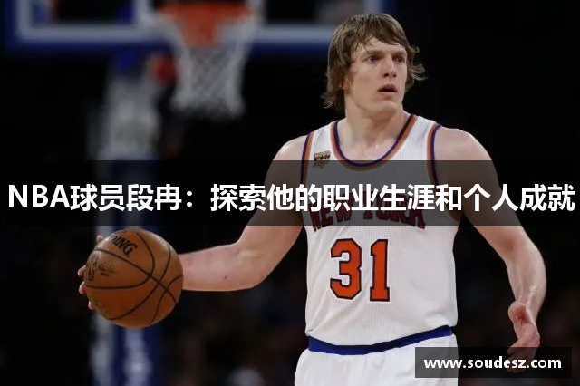 NBA球员段冉：探索他的职业生涯和个人成就