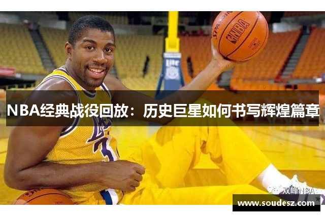 NBA经典战役回放：历史巨星如何书写辉煌篇章