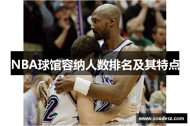 NBA球馆容纳人数排名及其特点