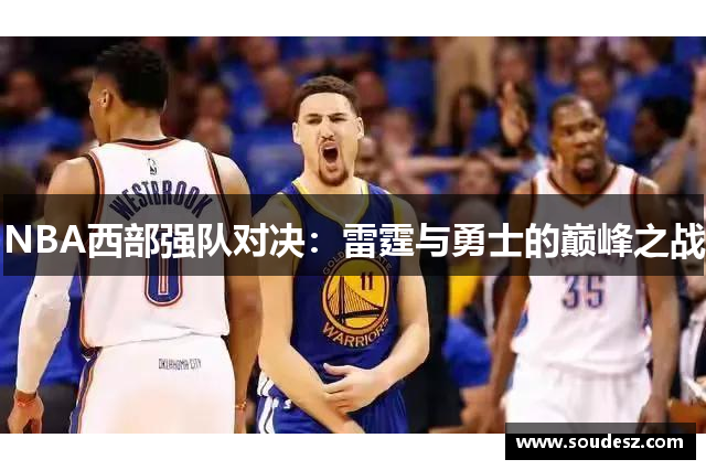 NBA西部强队对决：雷霆与勇士的巅峰之战