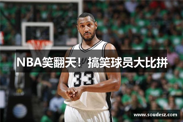 NBA笑翻天！搞笑球员大比拼