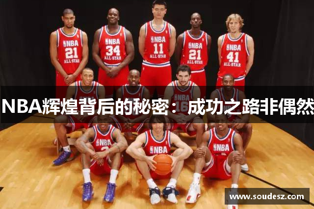 NBA辉煌背后的秘密：成功之路非偶然