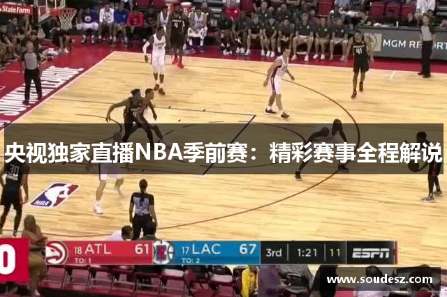 央视独家直播NBA季前赛：精彩赛事全程解说