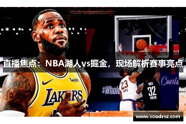 直播焦点：NBA湖人vs掘金，现场解析赛事亮点