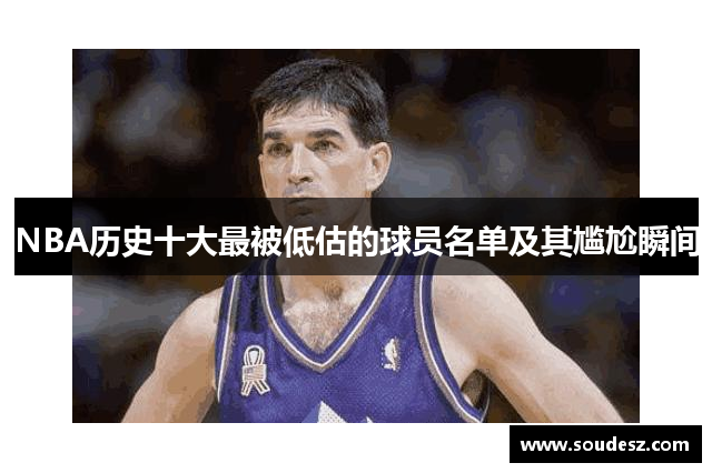 NBA历史十大最被低估的球员名单及其尴尬瞬间