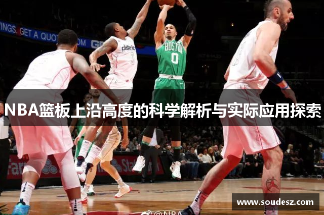 NBA篮板上沿高度的科学解析与实际应用探索