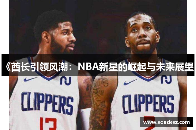 《酋长引领风潮：NBA新星的崛起与未来展望》