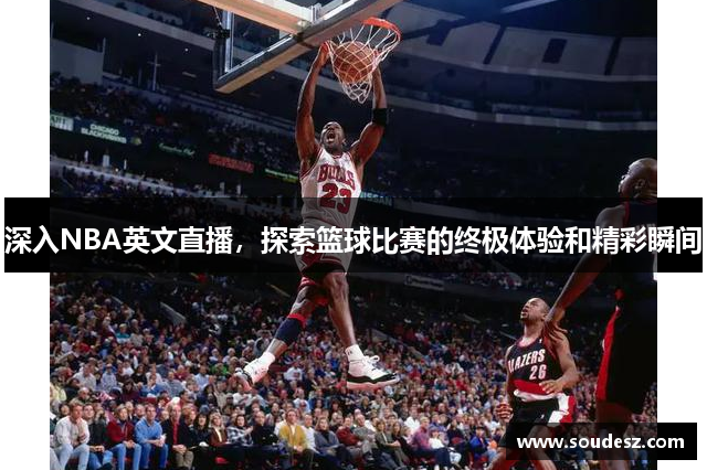 深入NBA英文直播，探索篮球比赛的终极体验和精彩瞬间