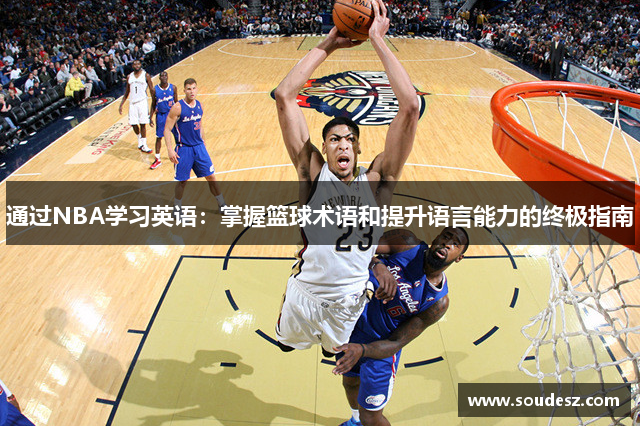 通过NBA学习英语：掌握篮球术语和提升语言能力的终极指南